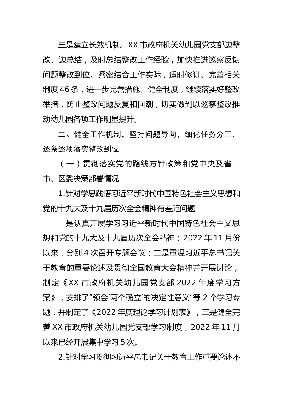 市政府机关幼儿园支部巡察整改进展情况的报告.docx_第3页