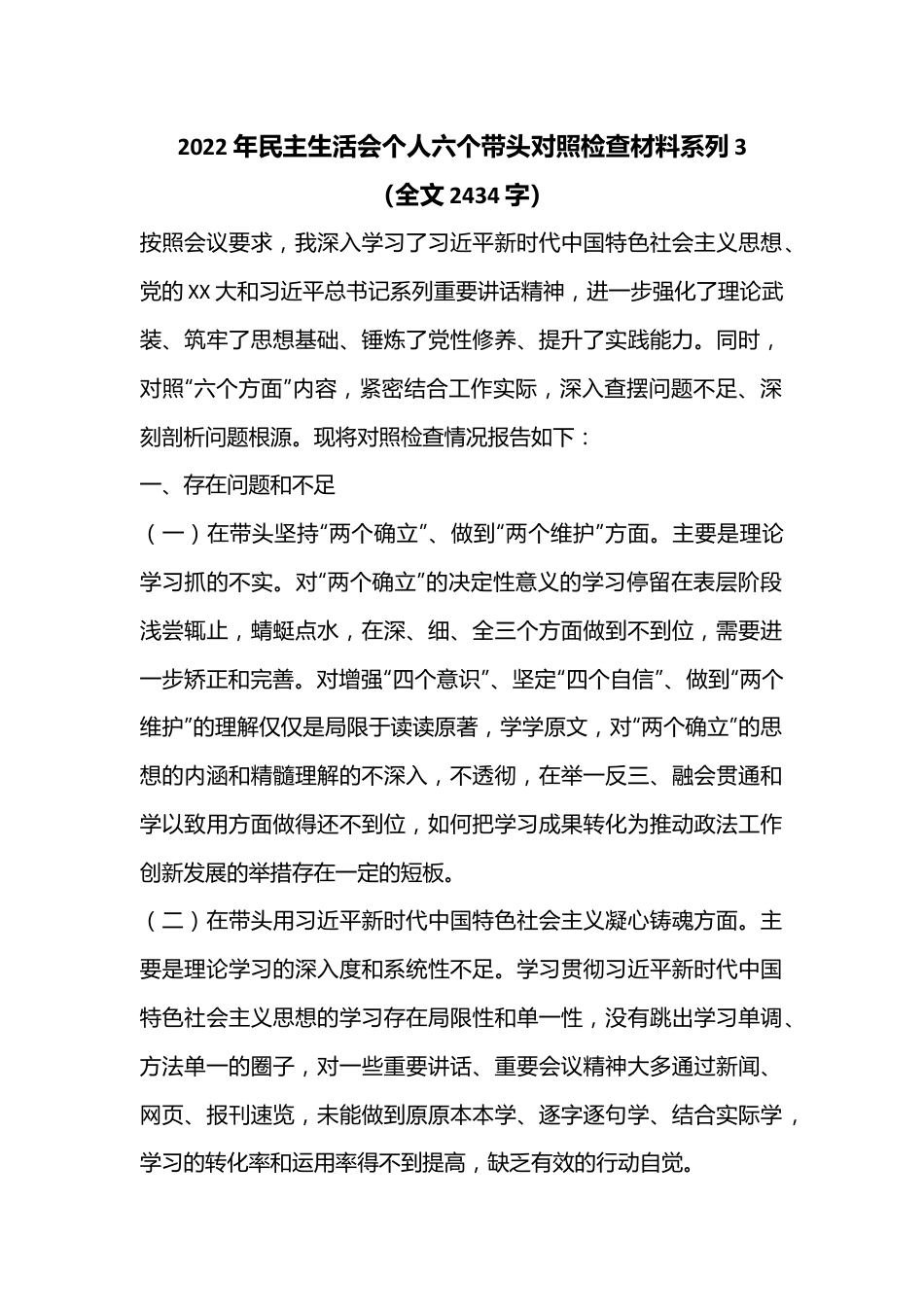 2022年民主生活会个人六个带头对照检查材料系列3（全文2434字）.docx_第1页