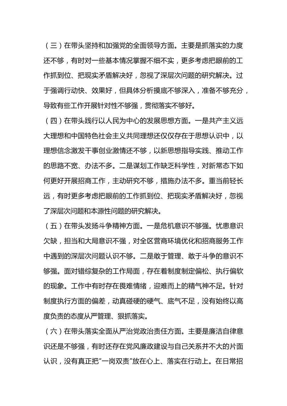 2022年民主生活会个人六个带头对照检查材料系列3（全文2434字）.docx_第2页