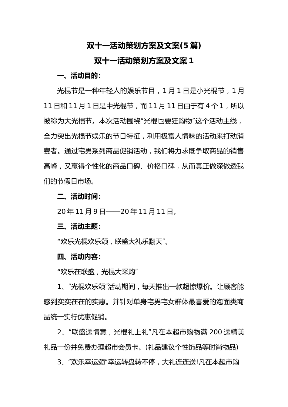 (5篇)双十一活动策划方案及文案.docx_第1页