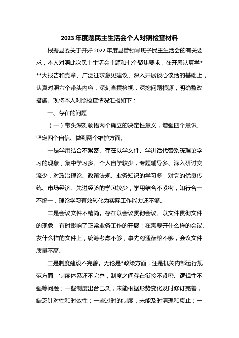 2023年度题民主生活会个人对照检查材料.docx_第1页