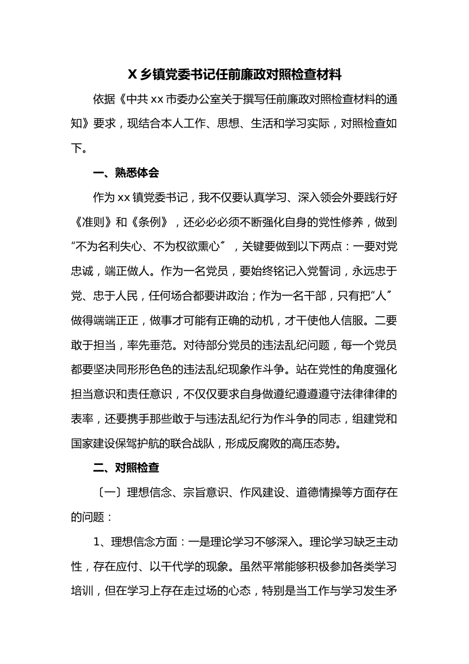 X乡镇党委书记任前廉政对照检查材料.docx_第1页