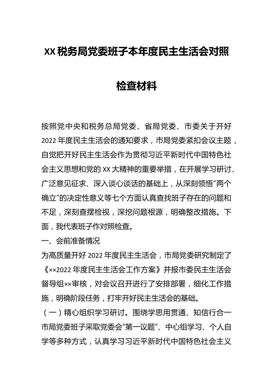 XX税务局党委班子本年度民主生活会对照检查材料.docx_第1页