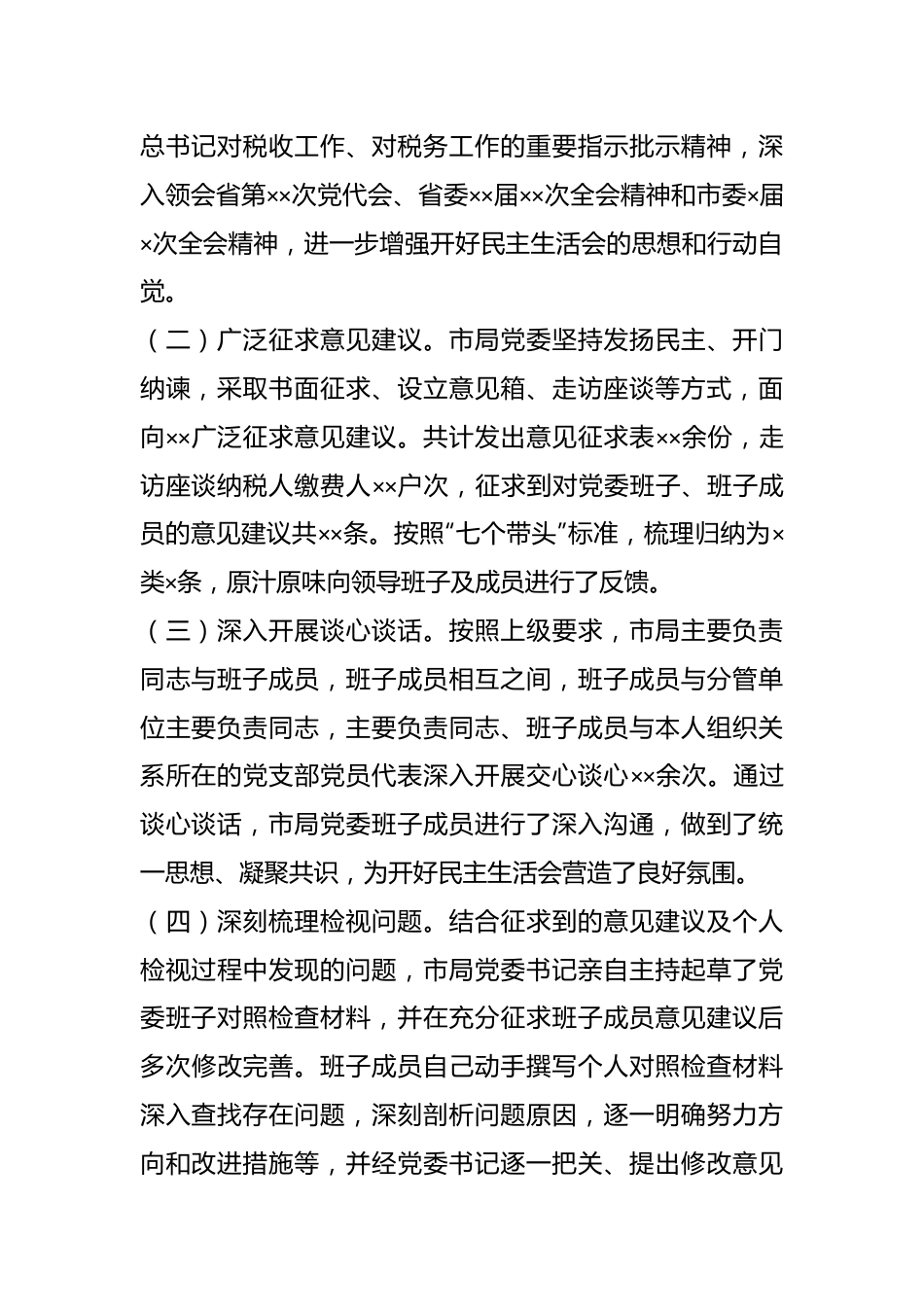 XX税务局党委班子本年度民主生活会对照检查材料.docx_第3页