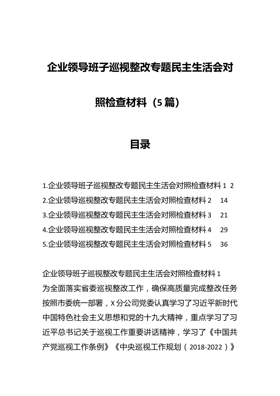 （5篇）企业领导班子巡视整改专题民主生活会对照检查材料.docx_第1页