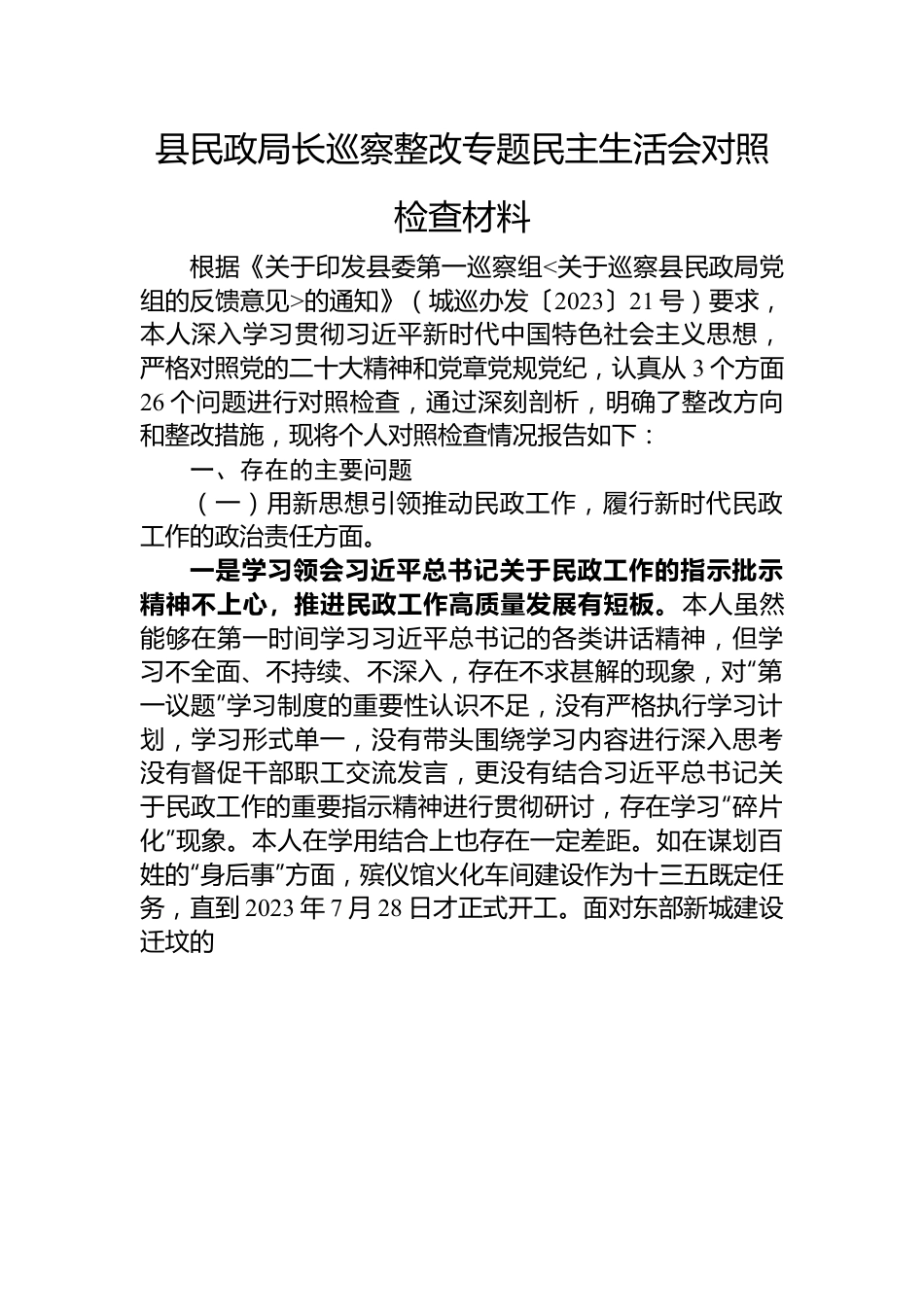 县民政局长巡察整改专题民主生活会对照检查材料.docx_第1页