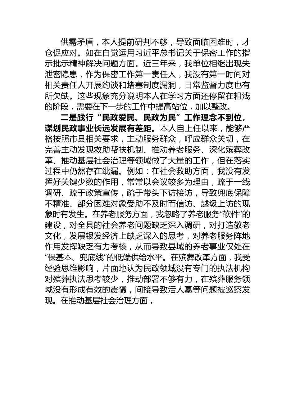 县民政局长巡察整改专题民主生活会对照检查材料.docx_第2页