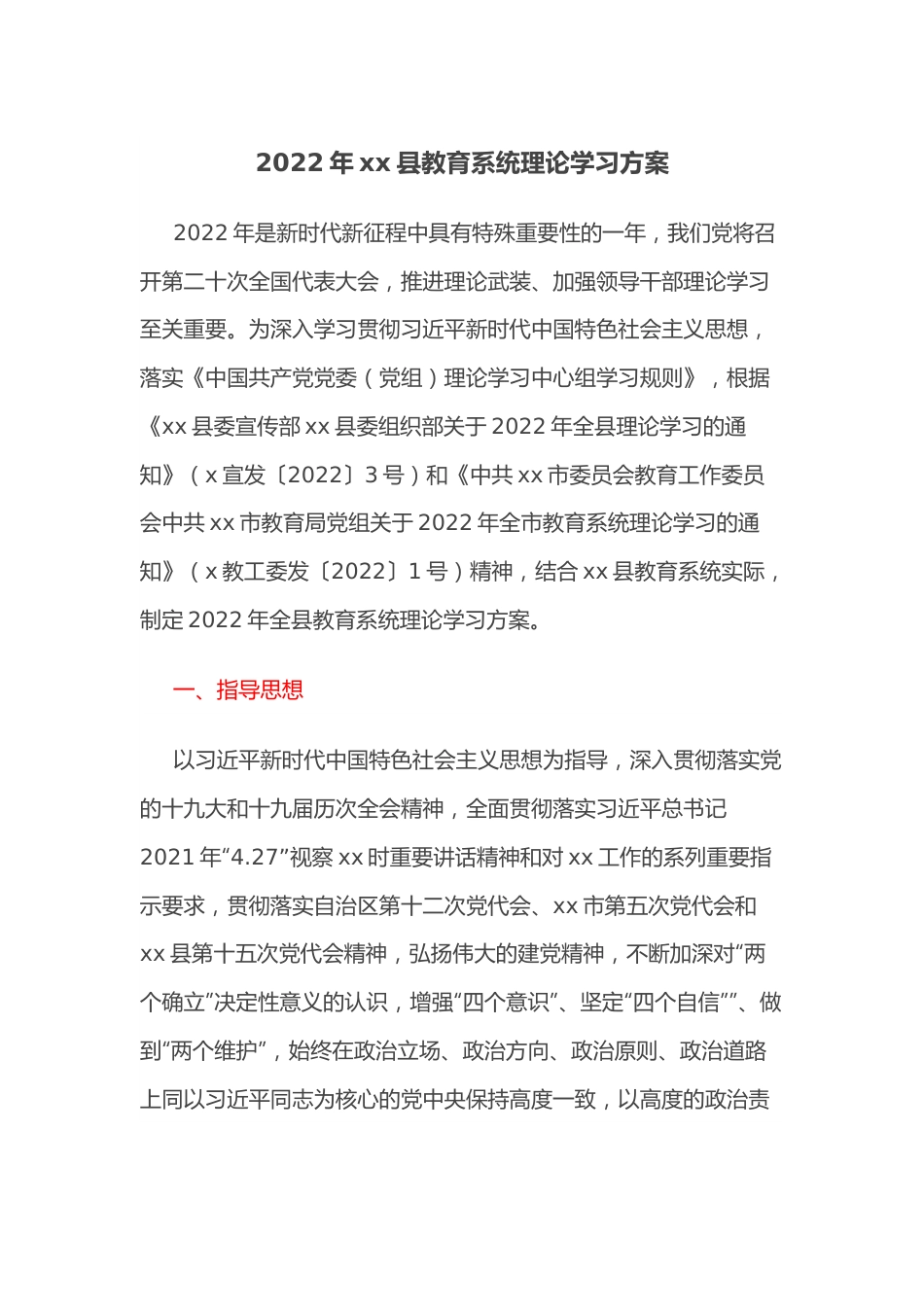 2022年xx县教育系统理论学习方案.docx_第1页