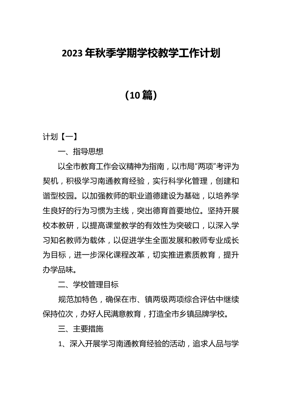 （10篇）2023年秋季学期学校教学工作计划.docx_第1页