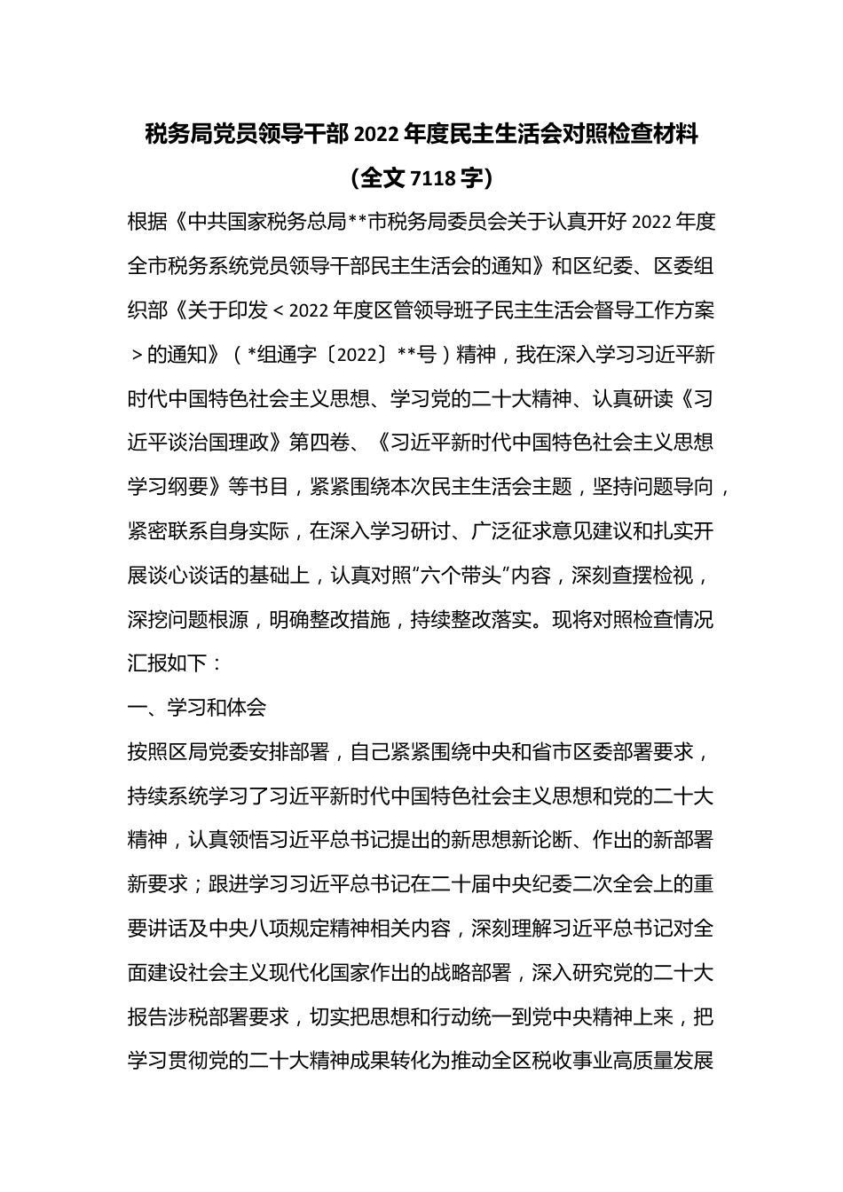 税务局党员领导干部2022年度民主生活会对照检查材料（全文7118字）.docx_第1页