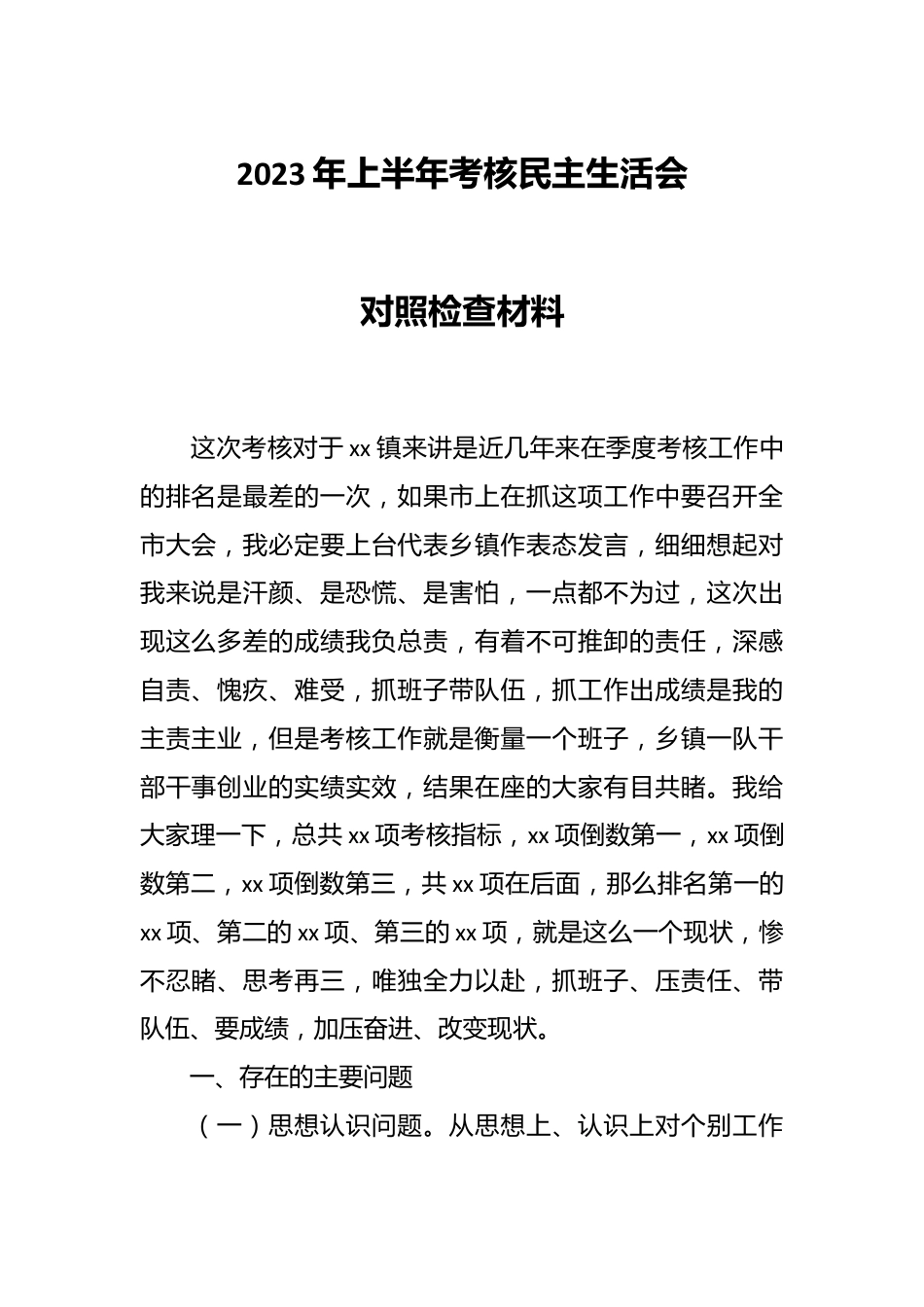 关于2023年上半年考核民主生活会对照检查材料.docx_第1页