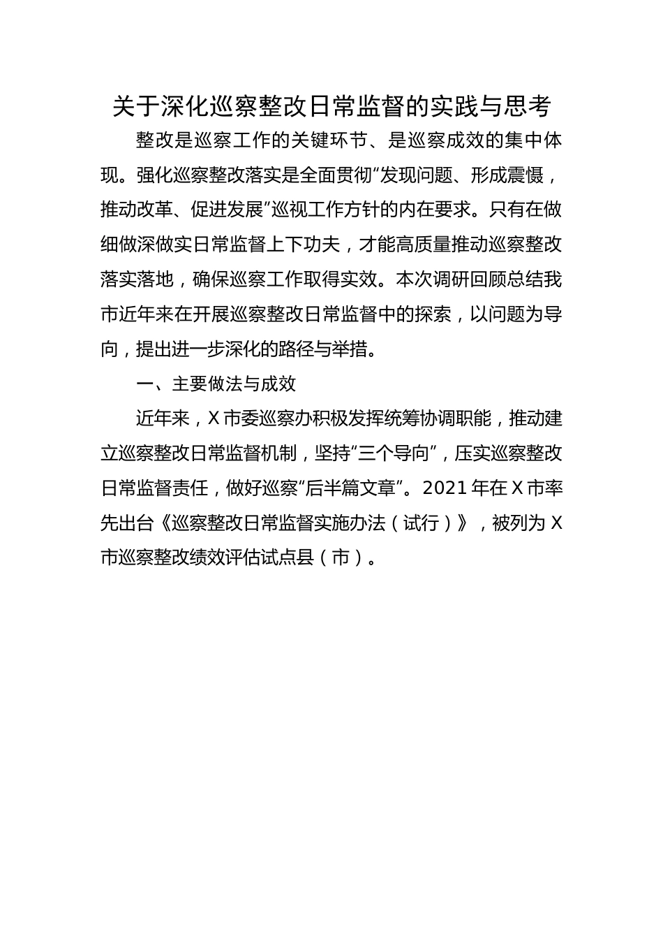 关于深化巡察整改日常监督的实践与思考（调研报告）.docx_第1页