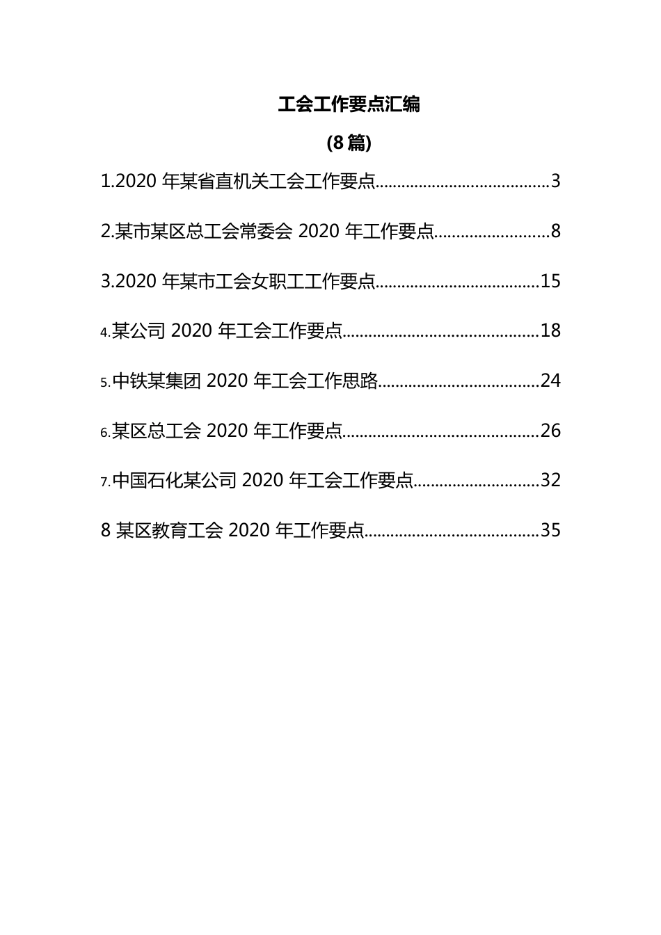 (8篇)工会工作要点汇编.docx_第1页