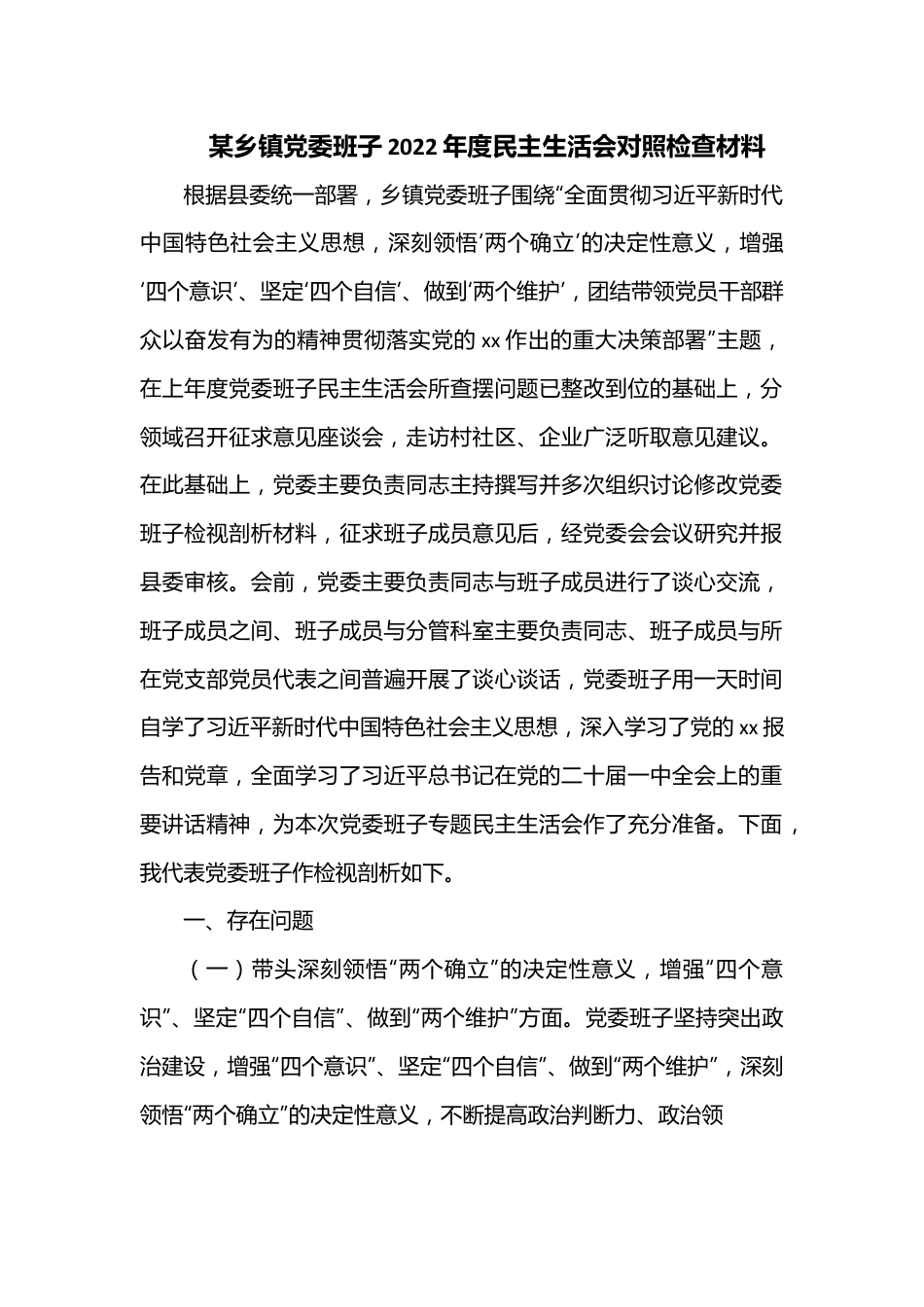 某乡镇党委班子2022年度民主生活会对照检查材料.docx_第1页