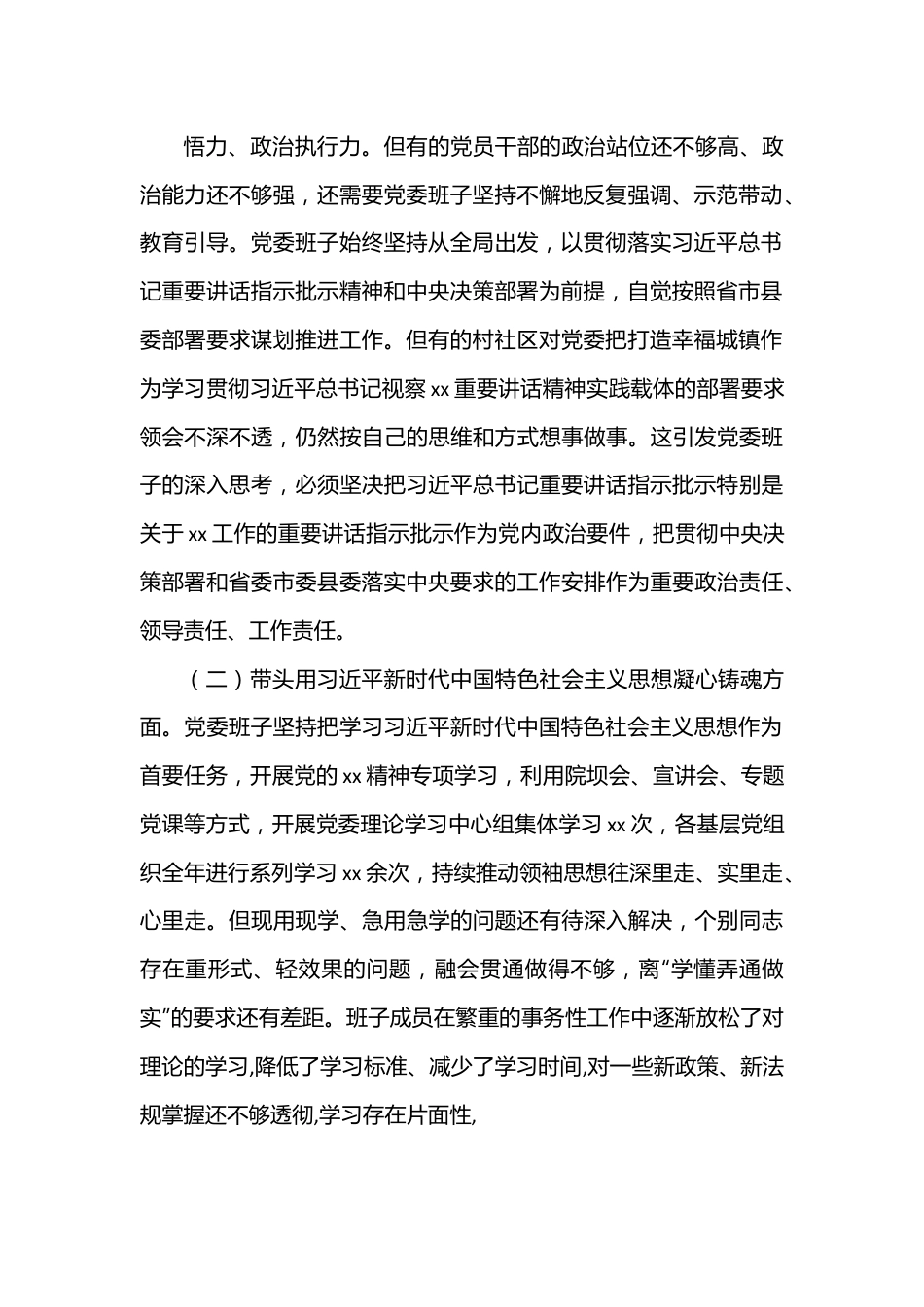 某乡镇党委班子2022年度民主生活会对照检查材料.docx_第2页