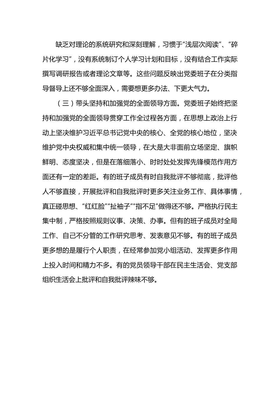 某乡镇党委班子2022年度民主生活会对照检查材料.docx_第3页