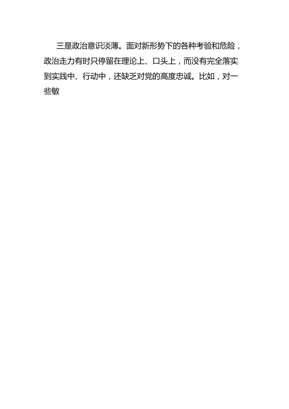 组织生活会六个方面对照检查.docx_第3页