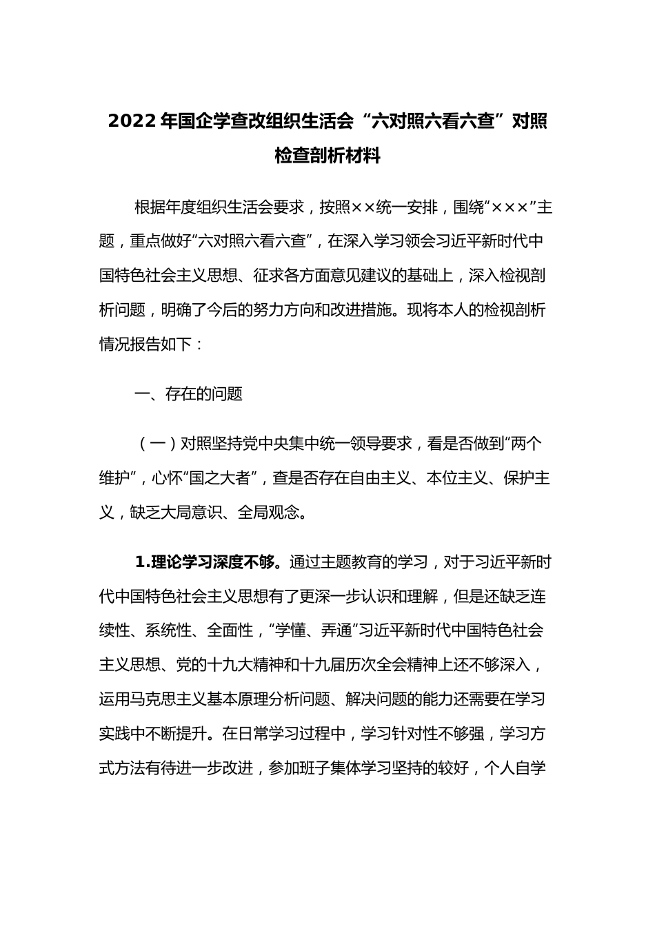 2022年国企学查改组织生活会“六对照六看六查”对照检查剖析材料.docx_第1页