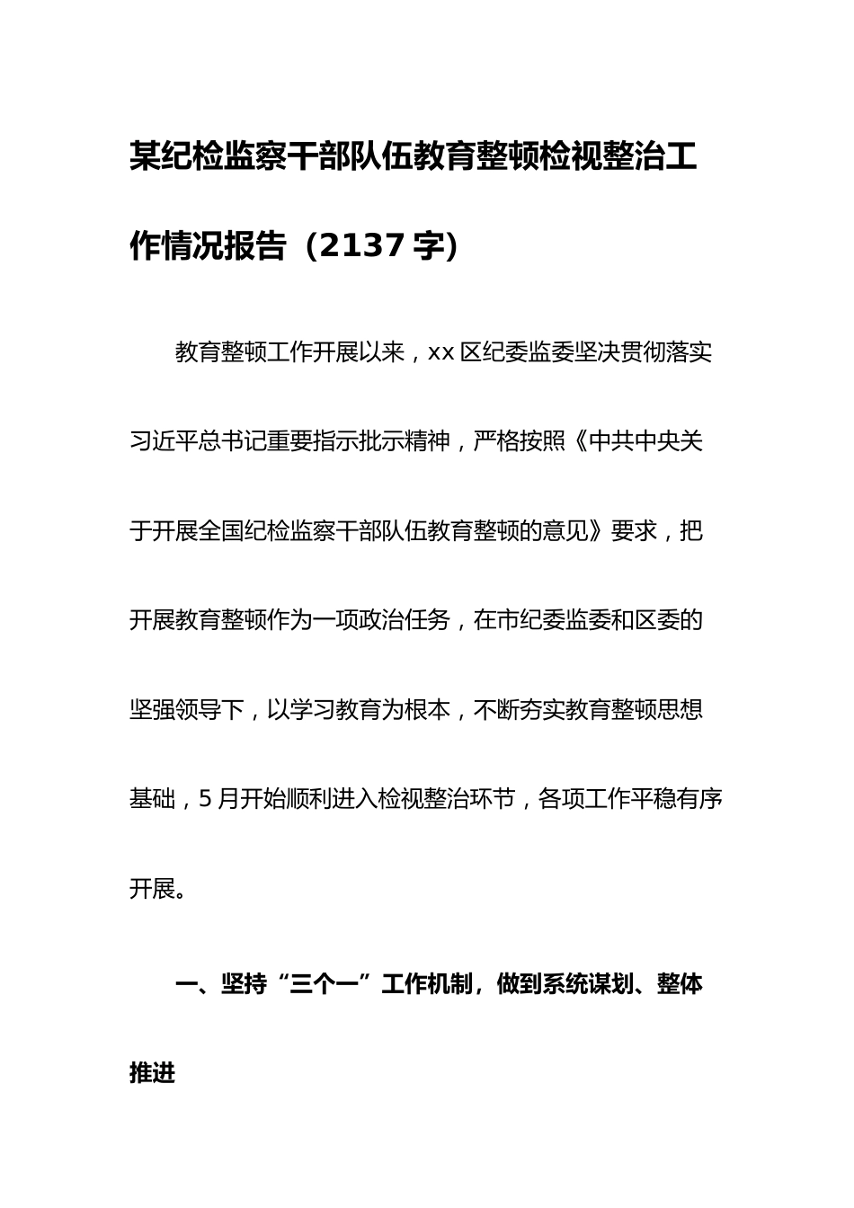 某纪检监察干部队伍教育整顿检视整治工作情况报告.docx_第1页