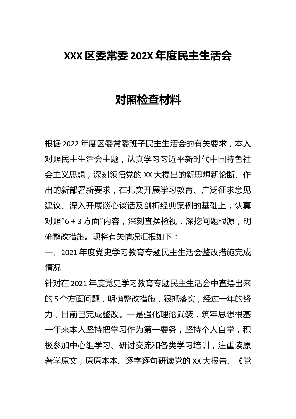 XXX区委常委202X年度民主生活会对照检查材料.docx_第1页