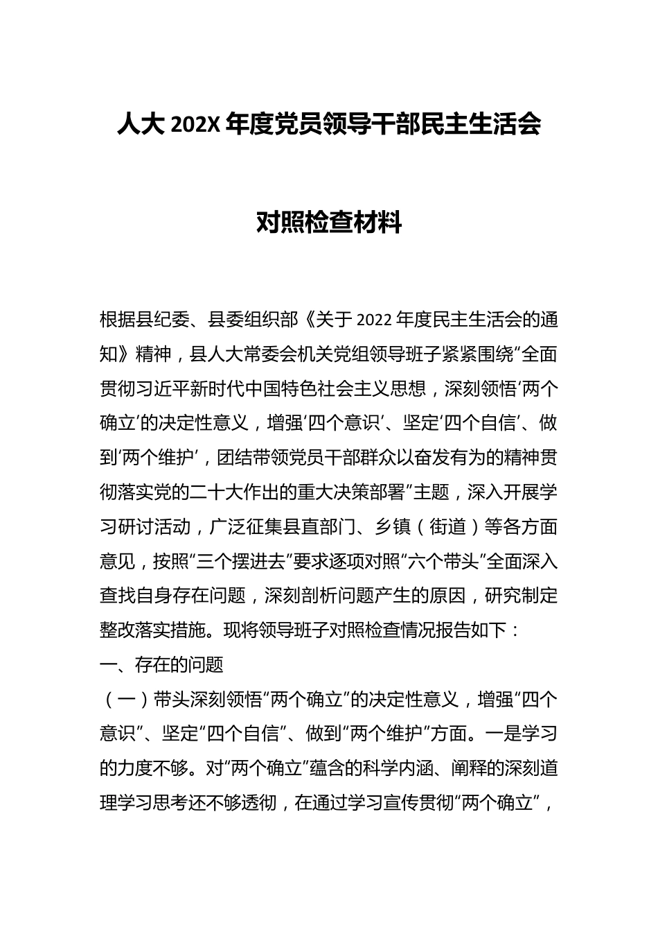 人大202X年度党员领导干部民主生活会对照检查材料.docx_第1页