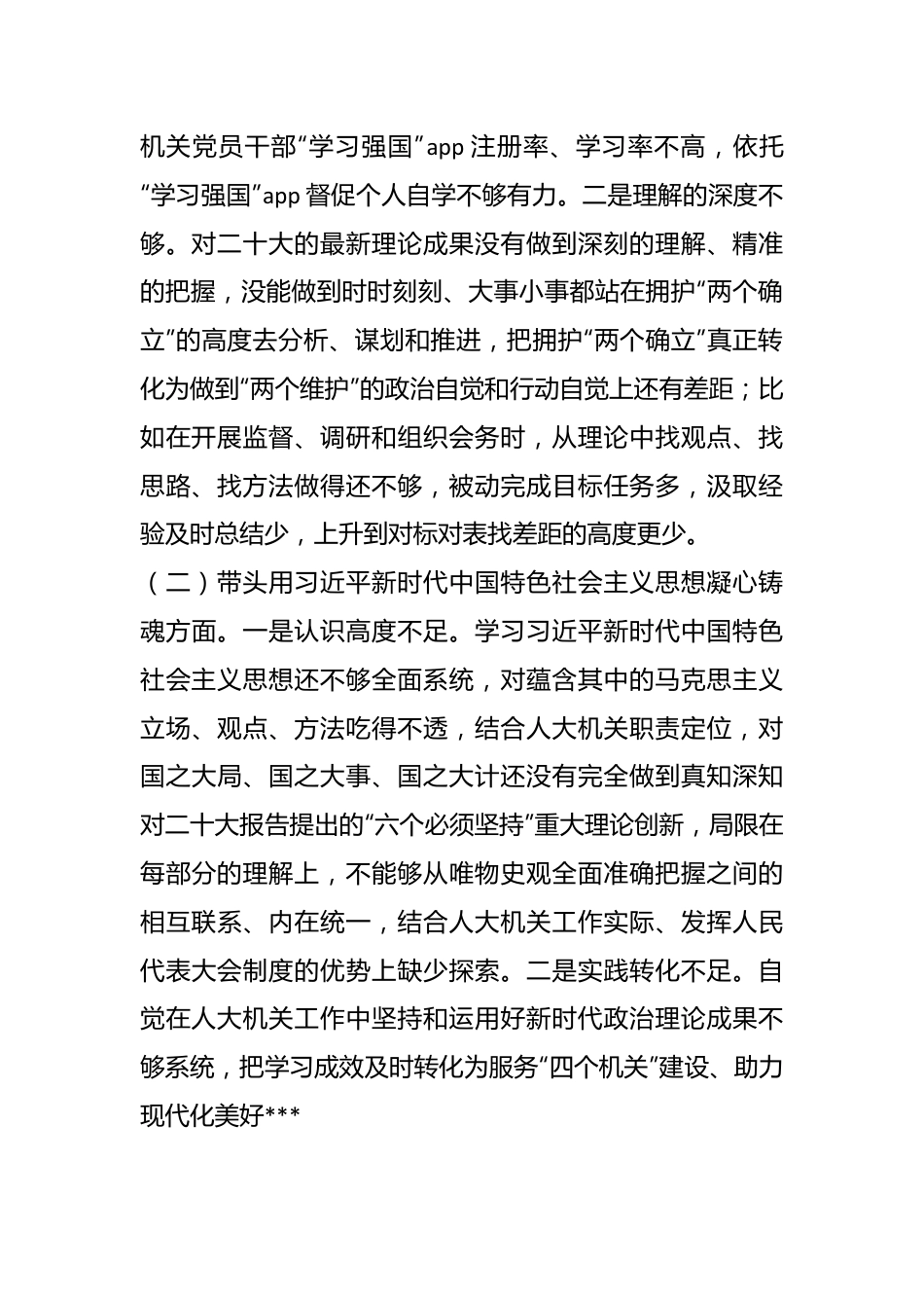 人大202X年度党员领导干部民主生活会对照检查材料.docx_第3页