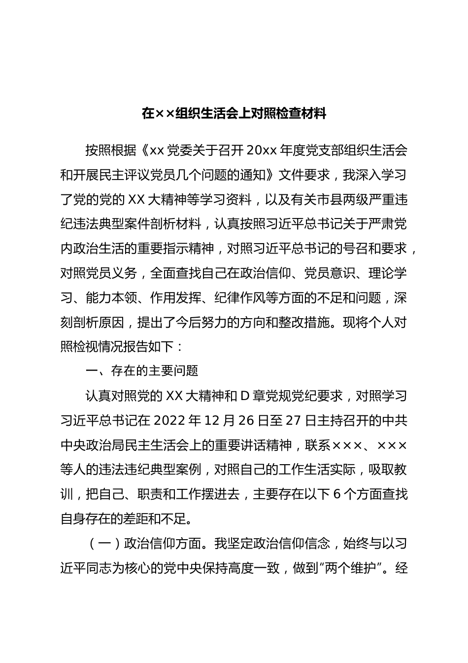 个人在组织生活会上对照检查材料.doc_第1页