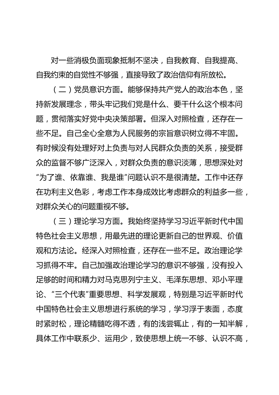 个人在组织生活会上对照检查材料.doc_第3页