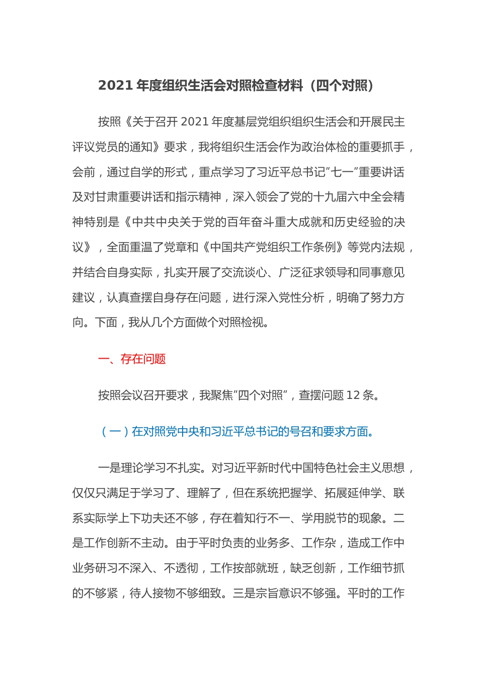 2021年度组织生活会对照检查材料（四个对照）.docx_第1页