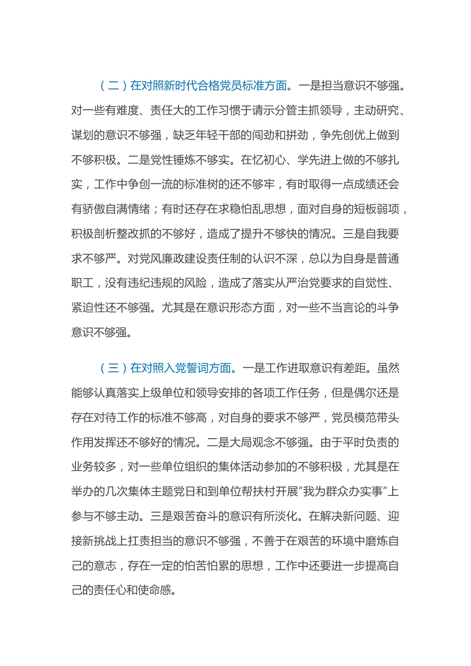 2021年度组织生活会对照检查材料（四个对照）.docx_第3页