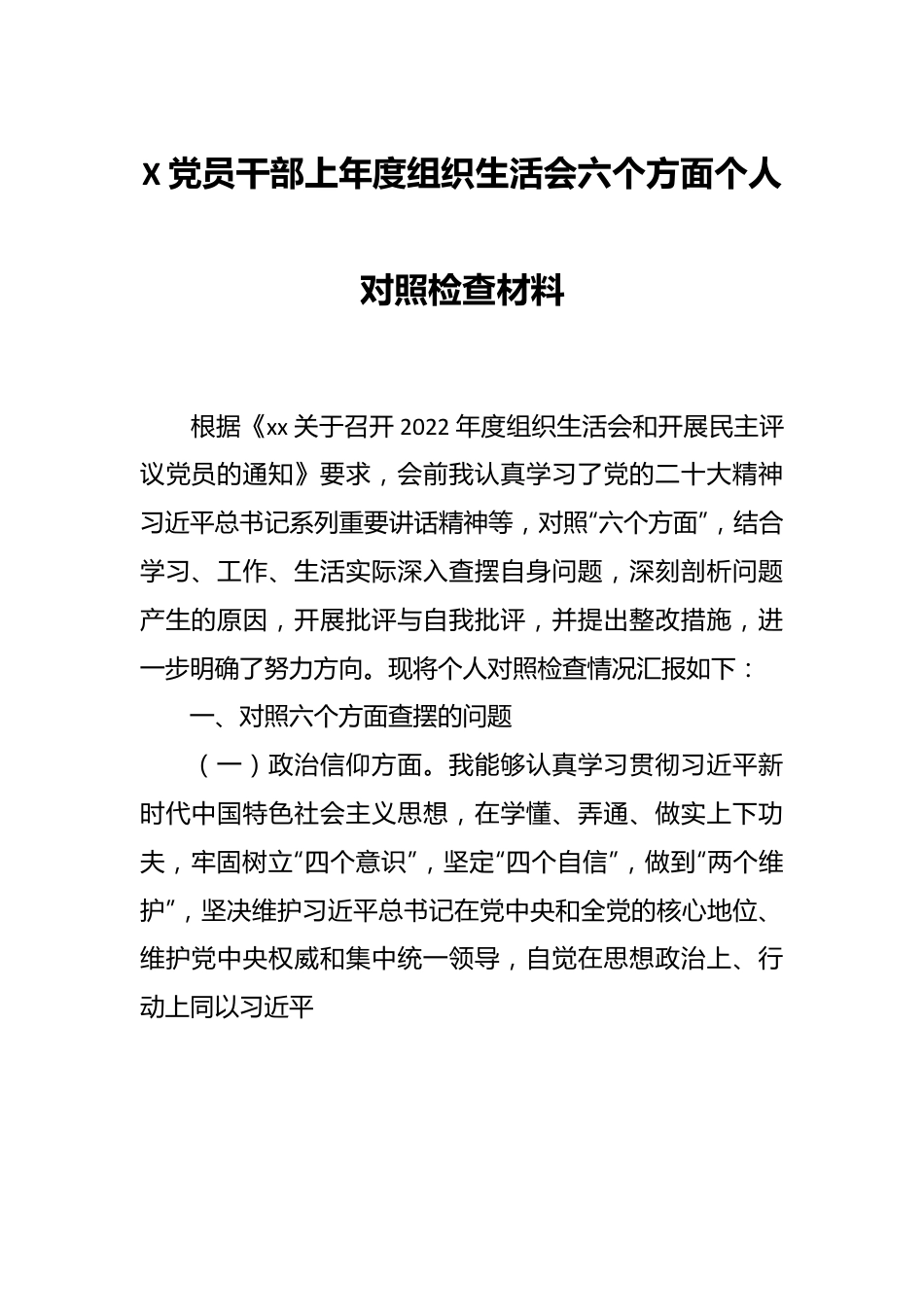 X党员干部上年度组织生活会六个方面个人对照检查材料.docx_第1页