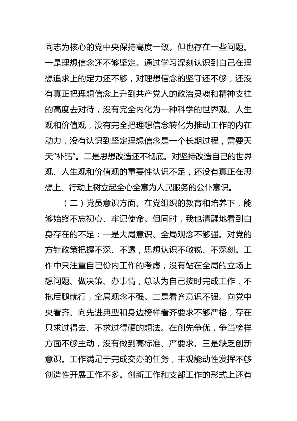 X党员干部上年度组织生活会六个方面个人对照检查材料.docx_第2页