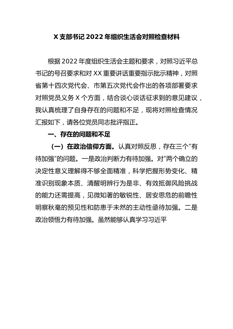 X支部书记2022年组织生活会对照检查材料.docx_第1页