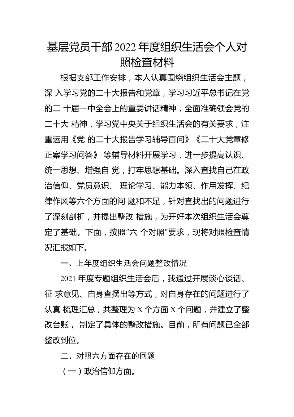 基层党员干部2022年度组织生活会个人对照检查材料.docx_第1页