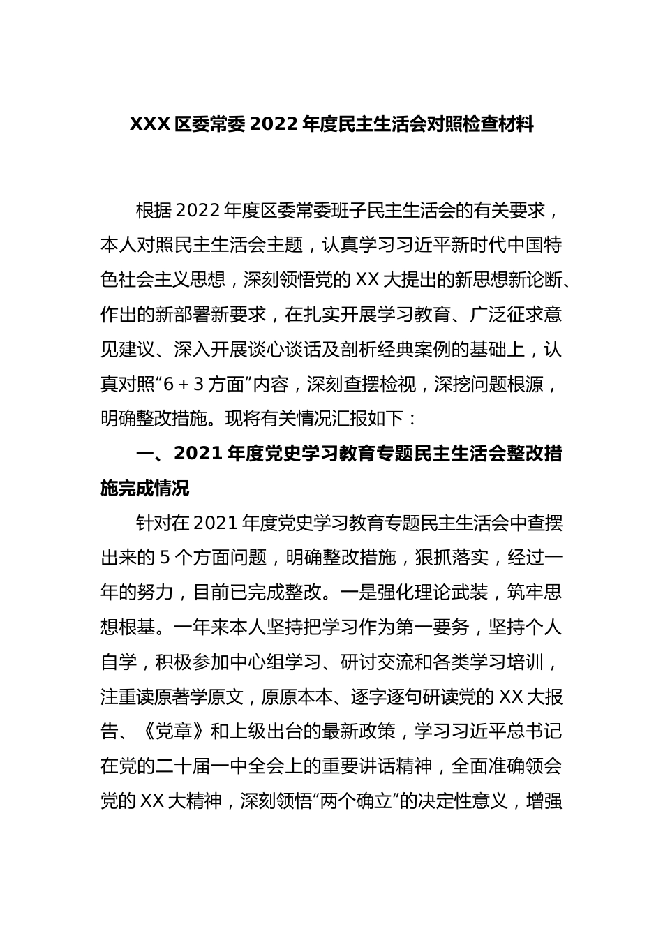 XXX区委常委2022年度民主生活会对照检查材料.docx_第1页