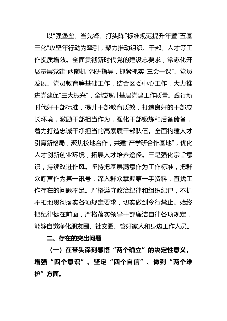 XXX区委常委2022年度民主生活会对照检查材料.docx_第3页