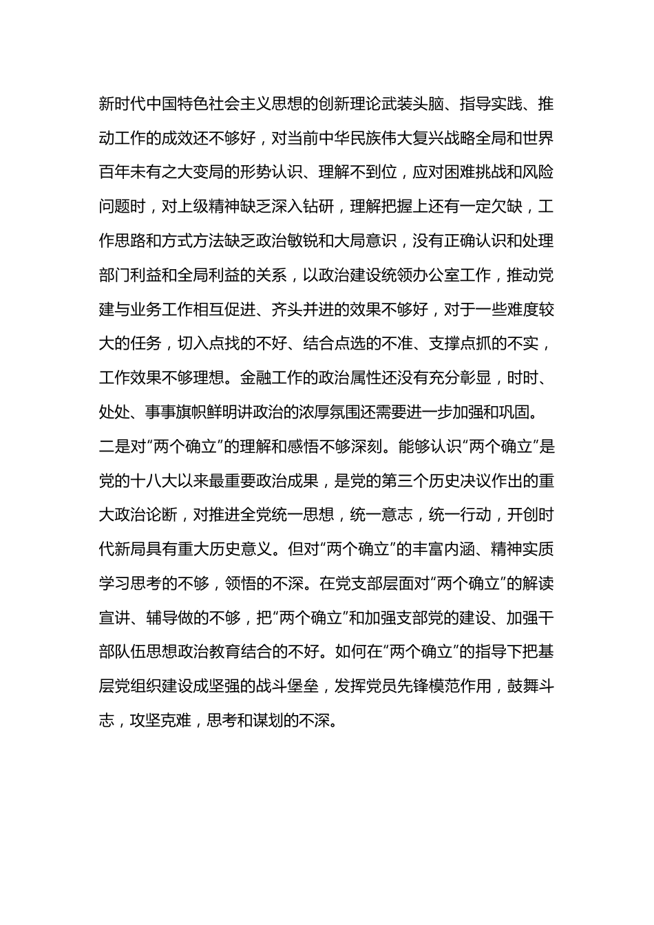 办公室党支部2022年度组织生活会对照检查材料（全文3470字）.docx_第2页