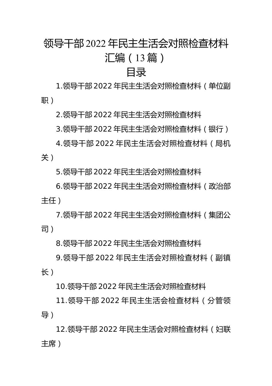 领导干部2022年民主生活会对照检查材料汇编（13篇）.docx_第1页