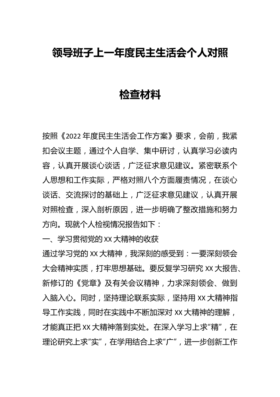 领导班子上一年度民主生活会个人对照检查材料.docx_第1页