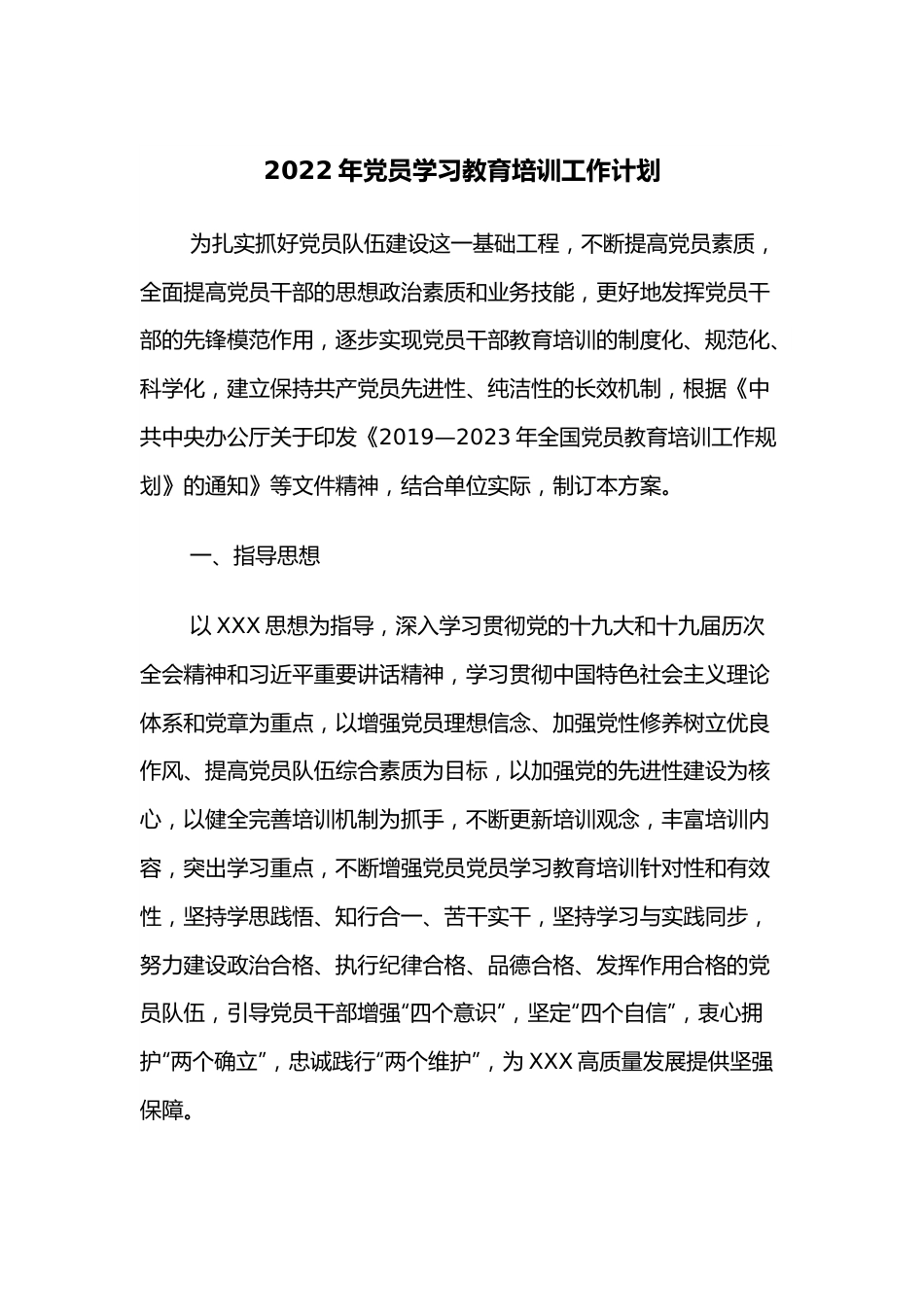 2022年党员学习教育培训工作计划.docx_第1页