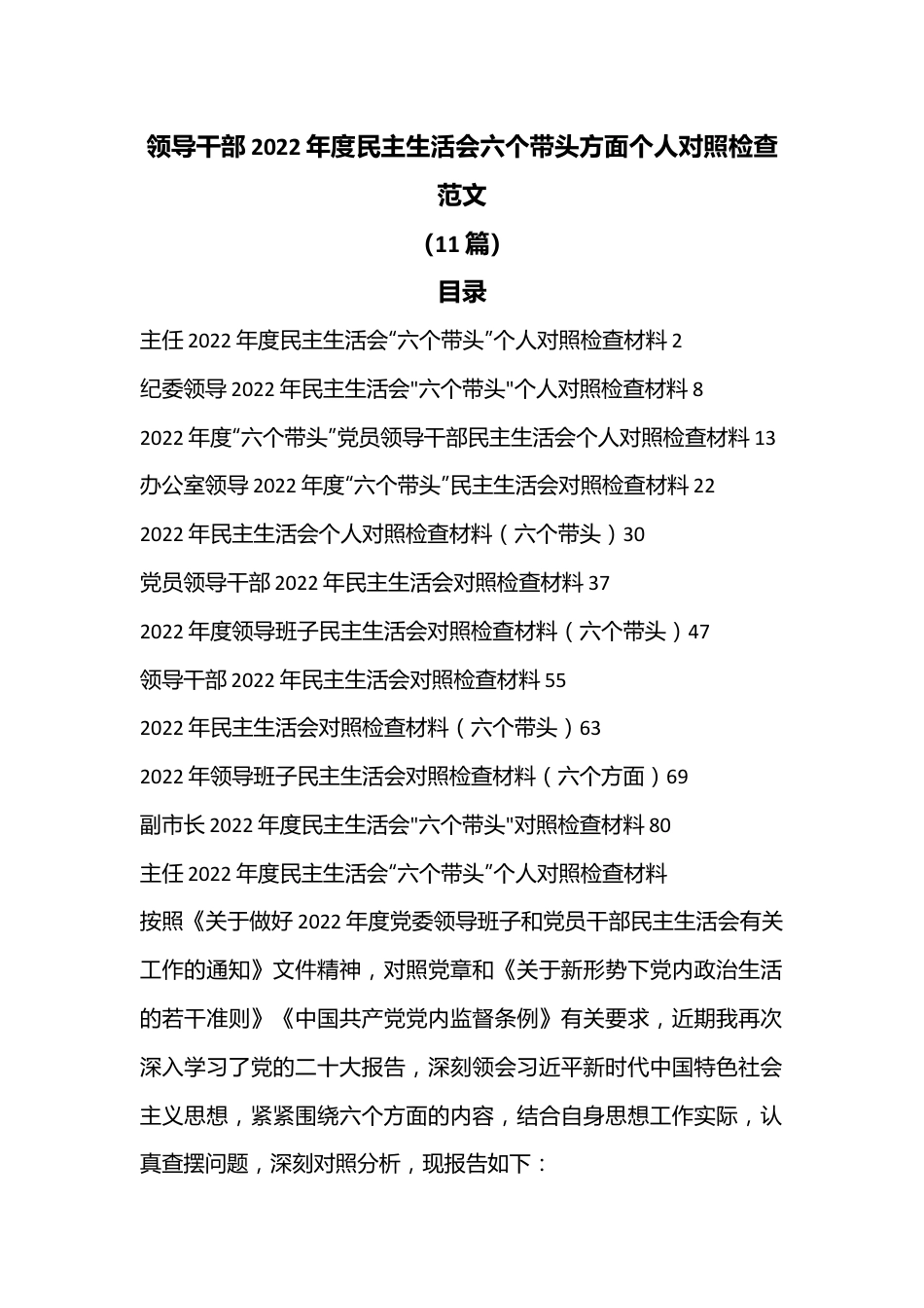 （11篇）领导干部2022年度民主生活会六个带头方面个人对照检查.docx_第1页