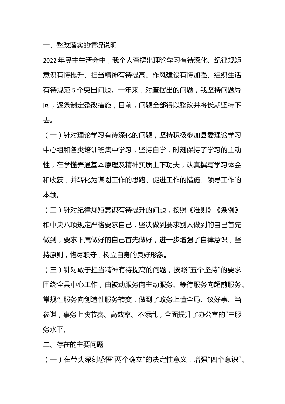 （11篇）领导干部2022年度民主生活会六个带头方面个人对照检查.docx_第2页