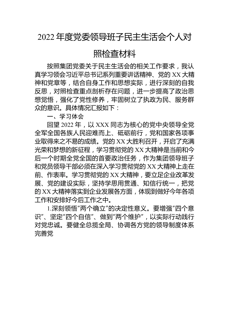 2022年度党委领导班子民主生活会个人对照检查材料.docx_第1页