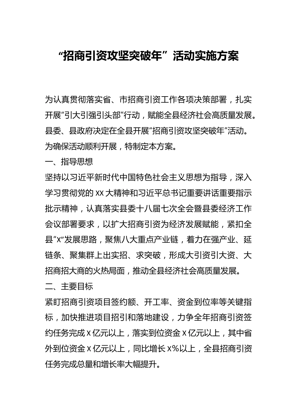 “招商引资攻坚突破年”活动实施方案.docx_第1页