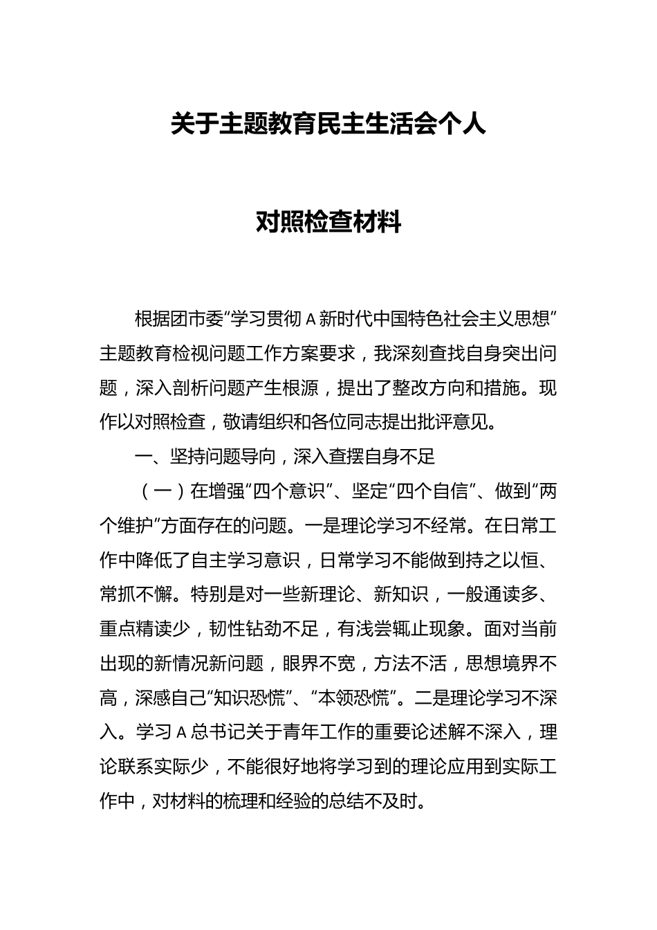 关于主题教育民主生活会个人对照检查材料.docx_第1页