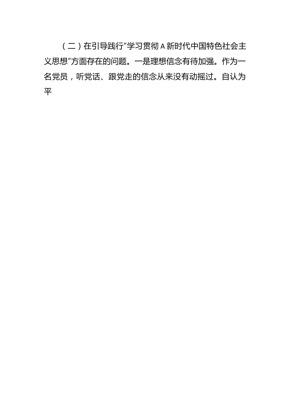 关于主题教育民主生活会个人对照检查材料.docx_第2页