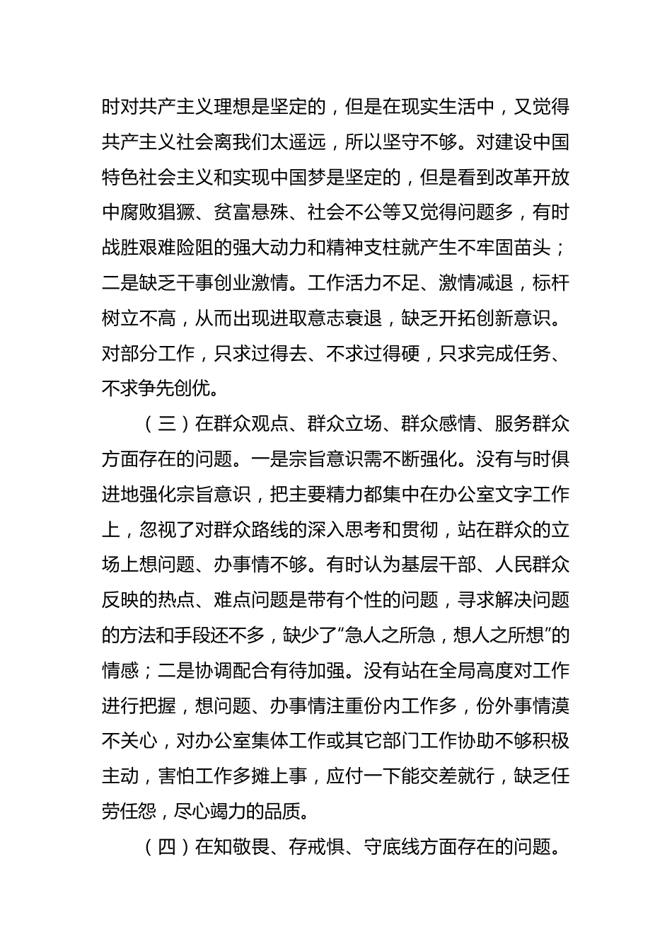 关于主题教育民主生活会个人对照检查材料.docx_第3页