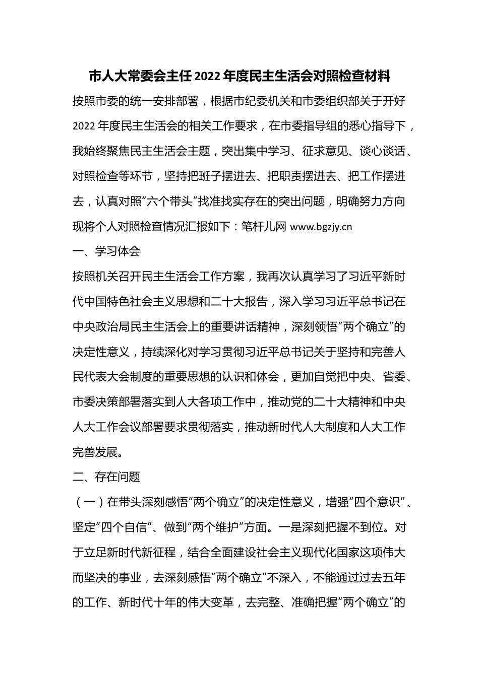 市人大常委会主任2022年度民主生活会对照检查材料.docx_第1页