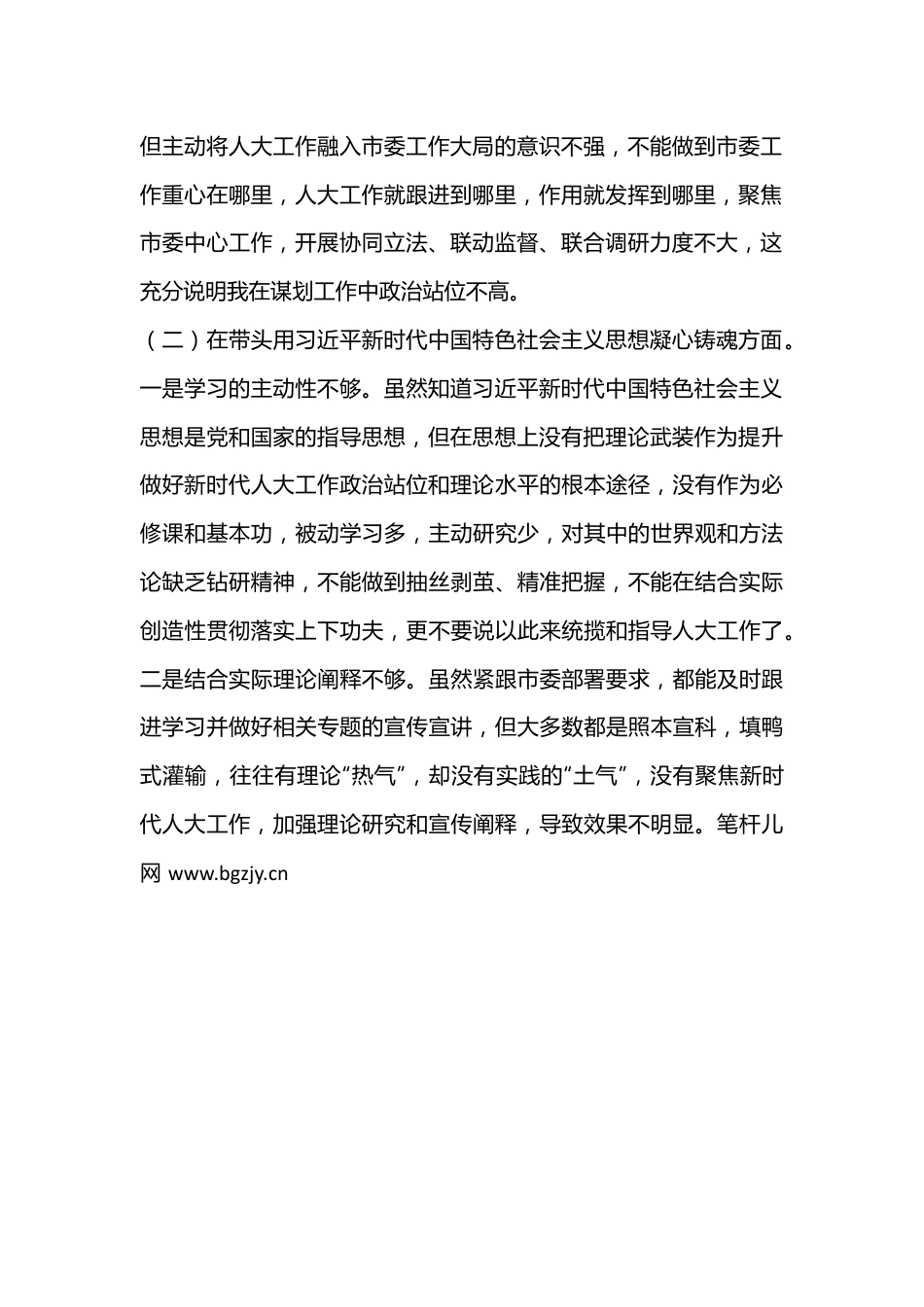 市人大常委会主任2022年度民主生活会对照检查材料.docx_第3页