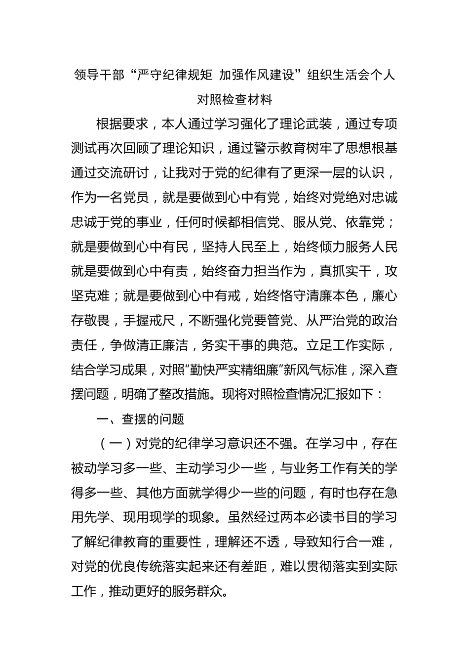 01“严守纪律规矩 加强作风建设”组织生活会个人对照检查材料.docx_第1页